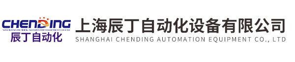 上海辰丁自動(dòng)化設(shè)備有限公司